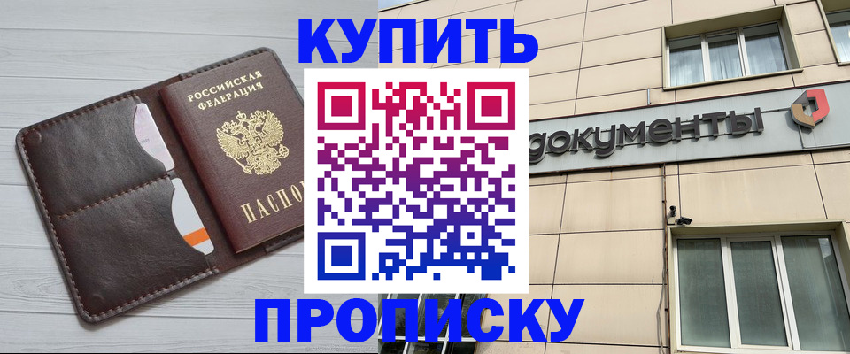 купить прописку в Ивановской области